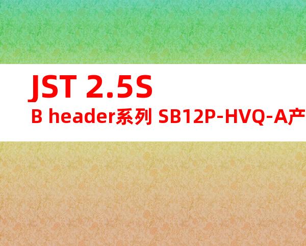 JST 2.5SB header系列 SB12P-HVQ-A产品图纸